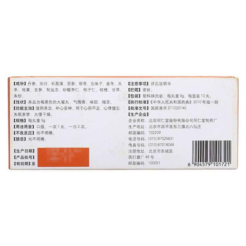 天王补心丸(同仁堂)包装主图