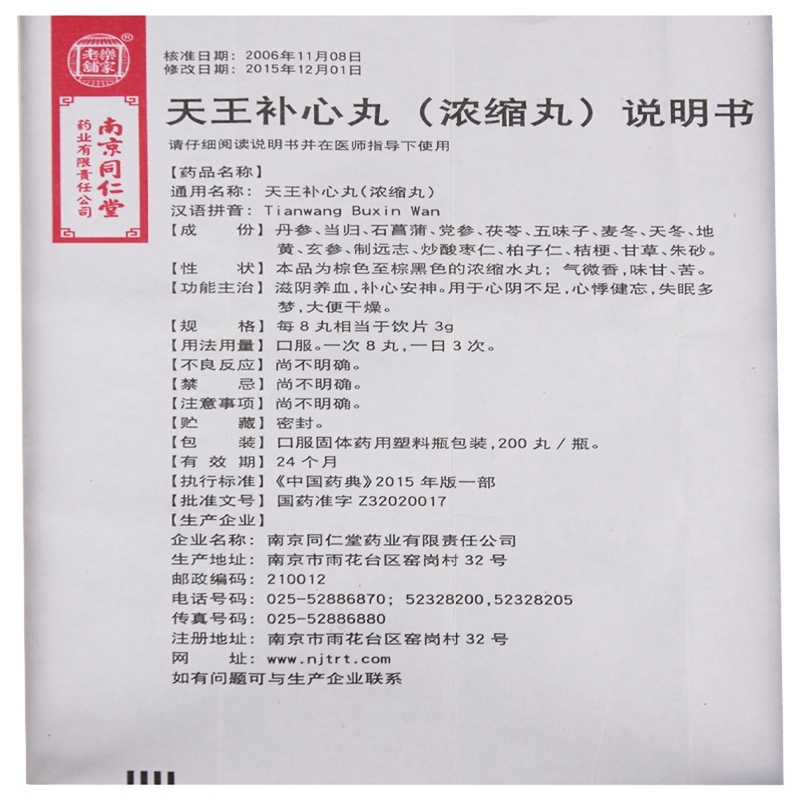 天王补心丸(乐家老铺)包装主图