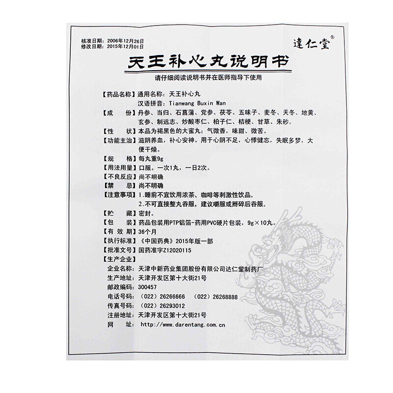 天王补心丸(达仁堂)包装主图