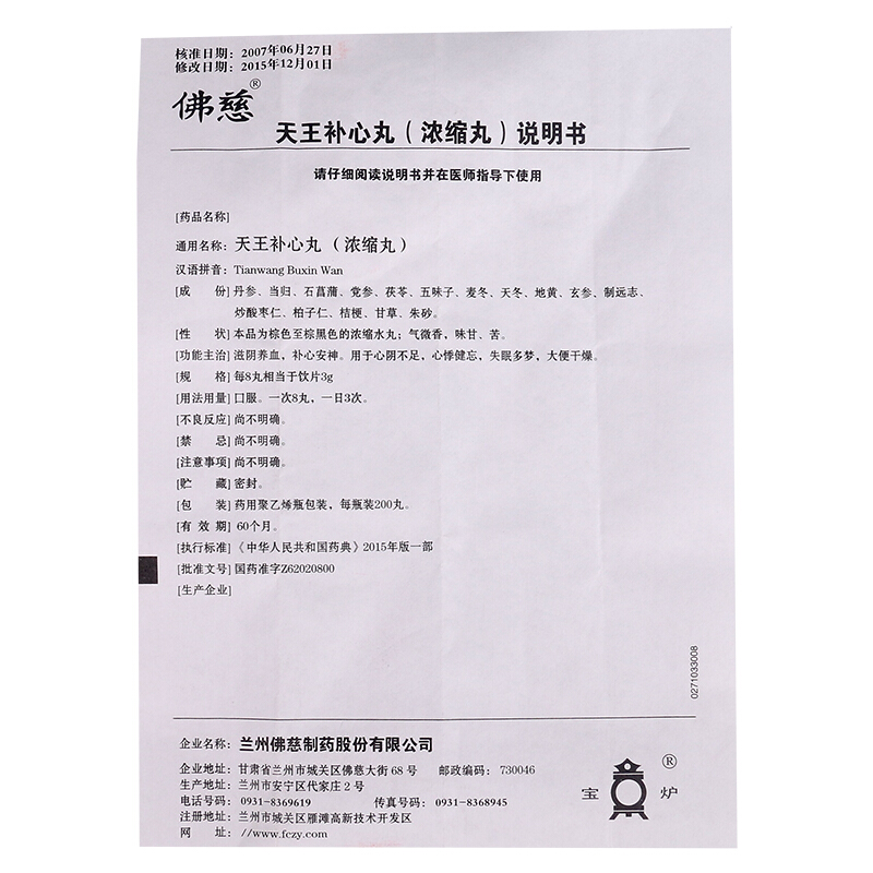 天王补心丸(佛慈)包装主图