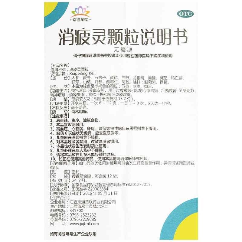 消疲灵颗粒(京通美联)包装主图