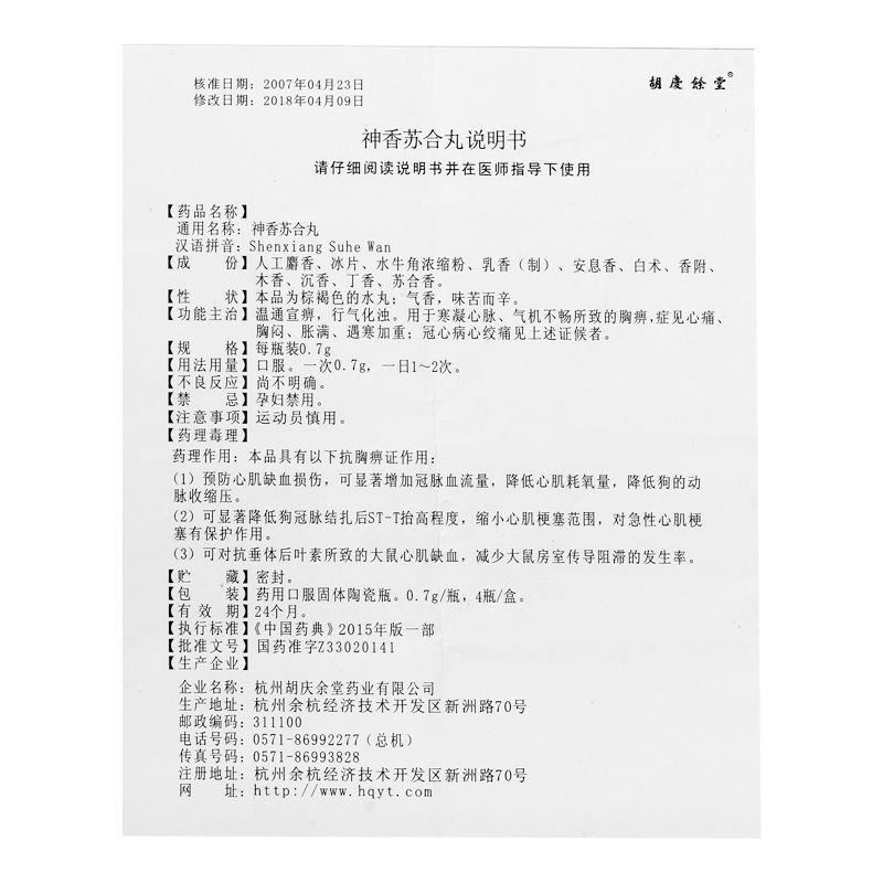 神香苏合丸(胡庆余堂)包装主图