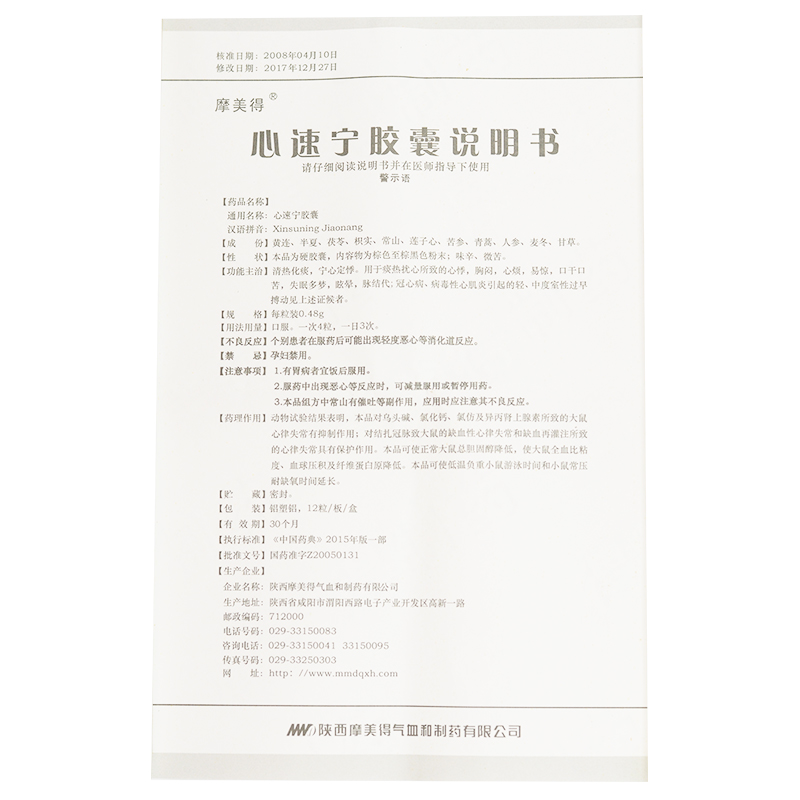 心速宁胶囊(摩美得)包装主图