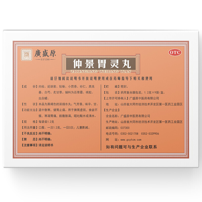 仲景胃灵丸(广盛原)包装主图