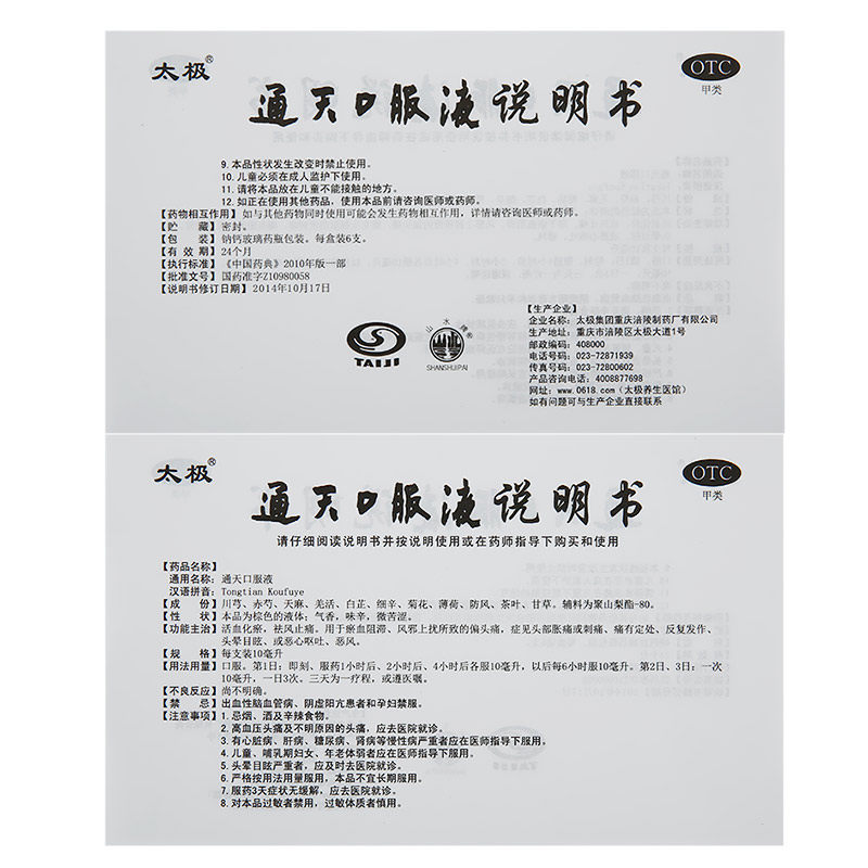 通天口服液(太极)包装主图