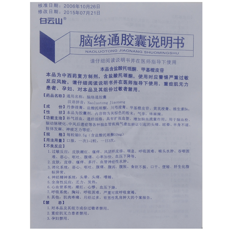 脑络通胶囊(白云山光华)包装主图