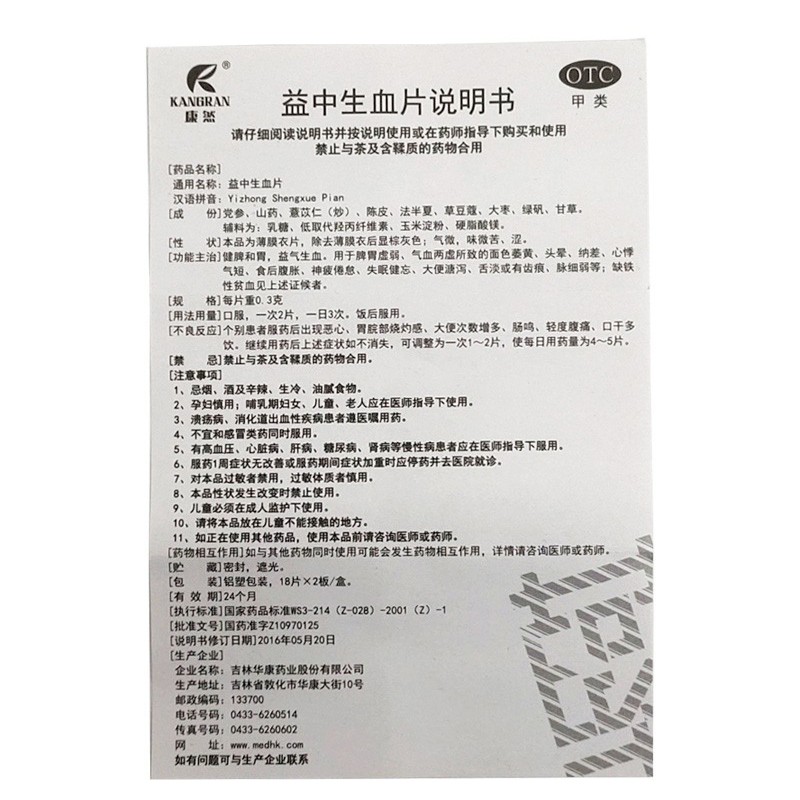 益中生血片(康然)包装主图