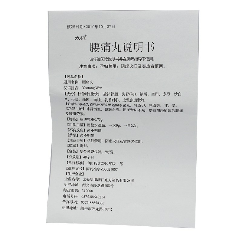 腰痛丸(太极)包装主图