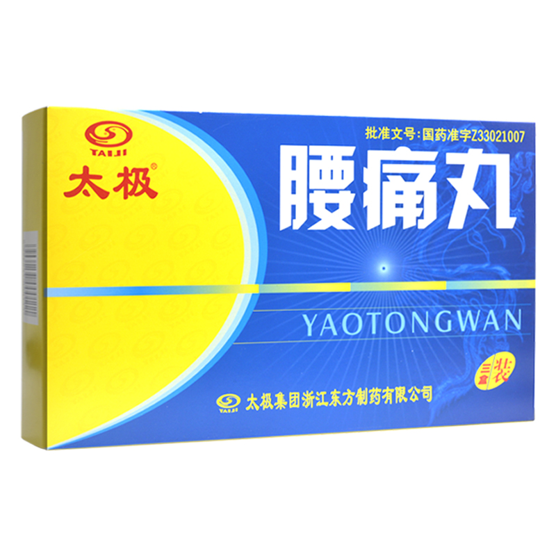 腰痛丸(太极)包装主图