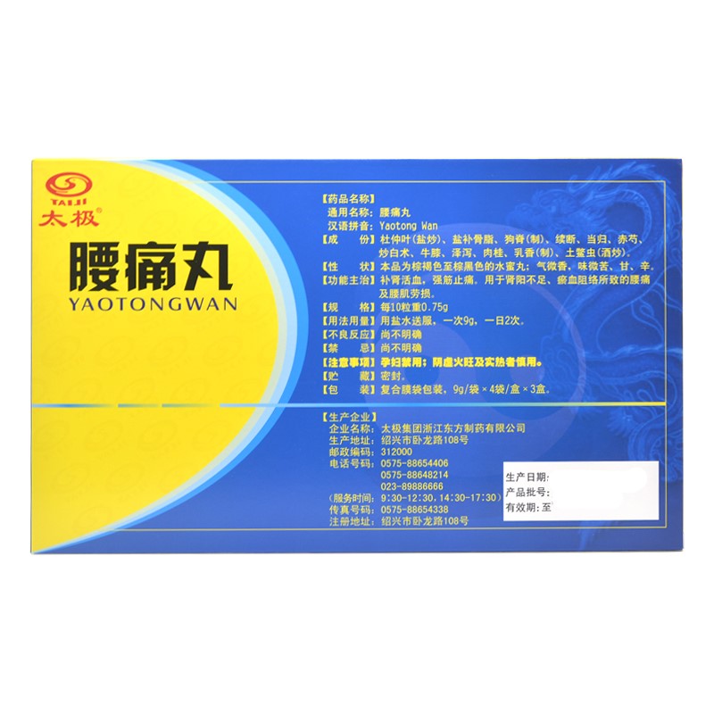 腰痛丸(太极)包装主图