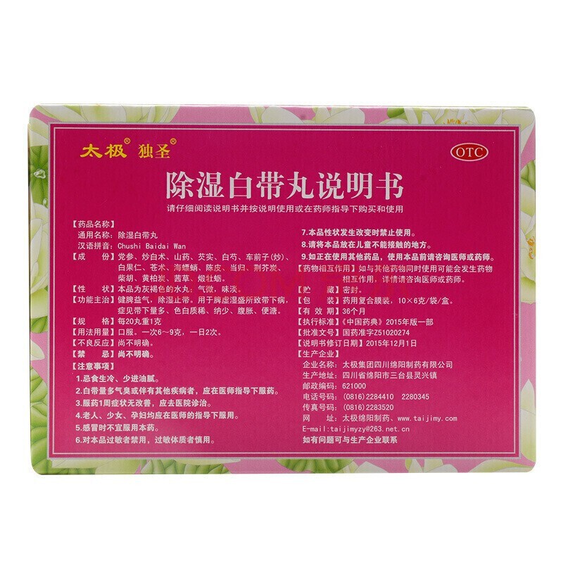 除湿白带丸(太极 独圣)包装主图
