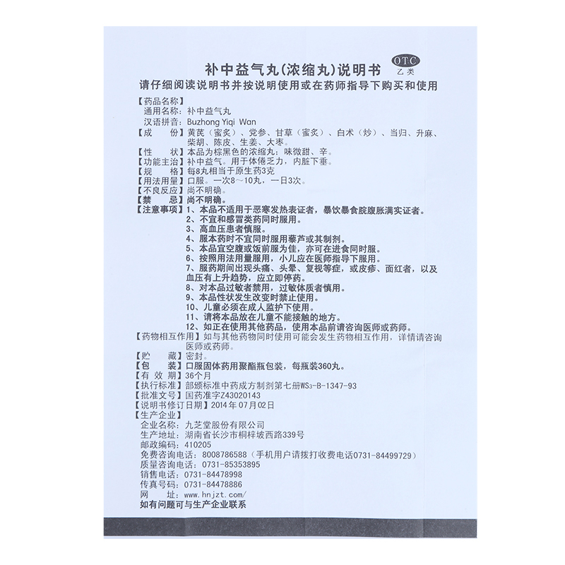 补中益气丸(九芝堂)包装主图