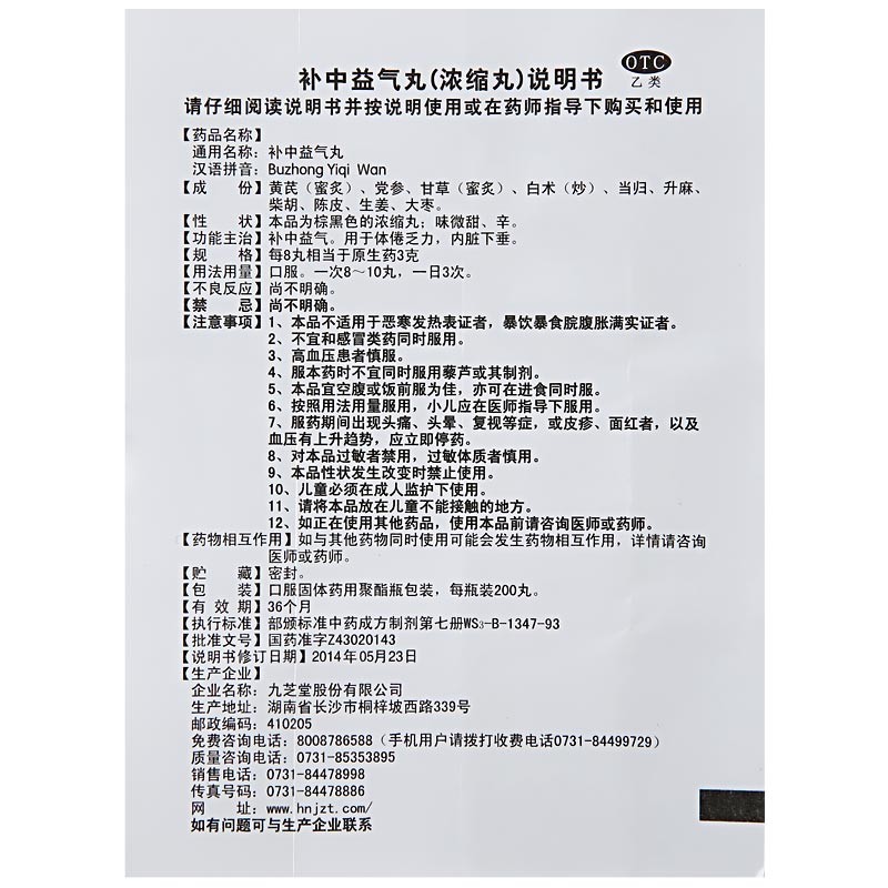 补中益气丸(九芝堂)包装主图