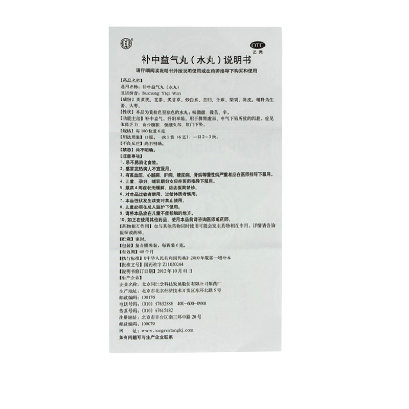补中益气丸(同仁堂)包装主图