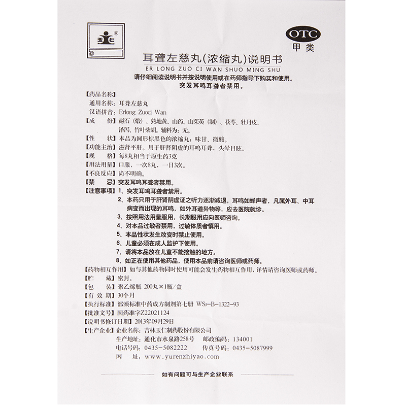 耳聋左慈丸(玉仁)包装主图