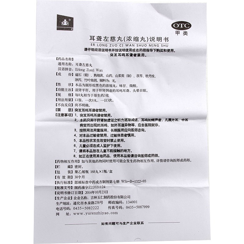 耳聋左慈丸(玉仁)包装主图