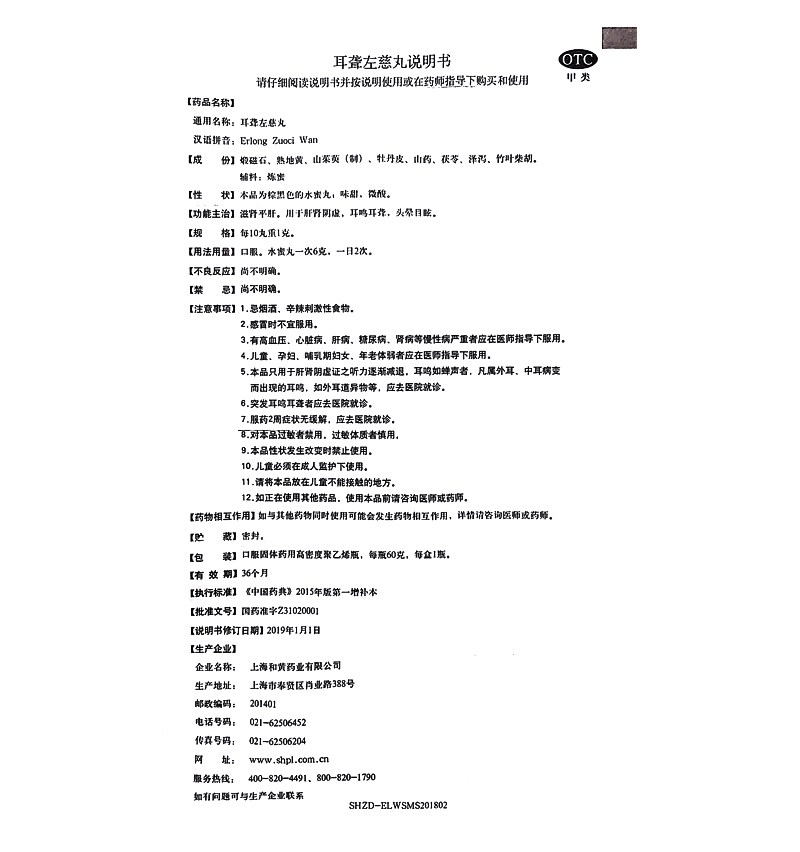 耳聋左慈丸(三九)包装主图