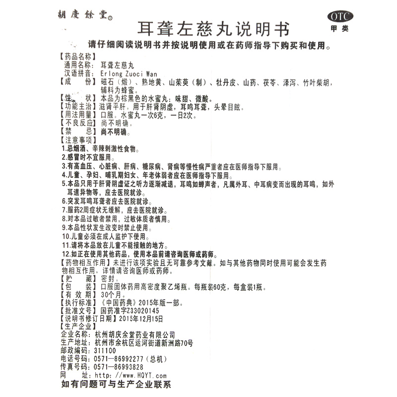 耳聋左慈丸(胡庆余堂)包装主图