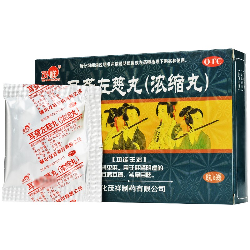 耳聋左慈丸(茂祥)