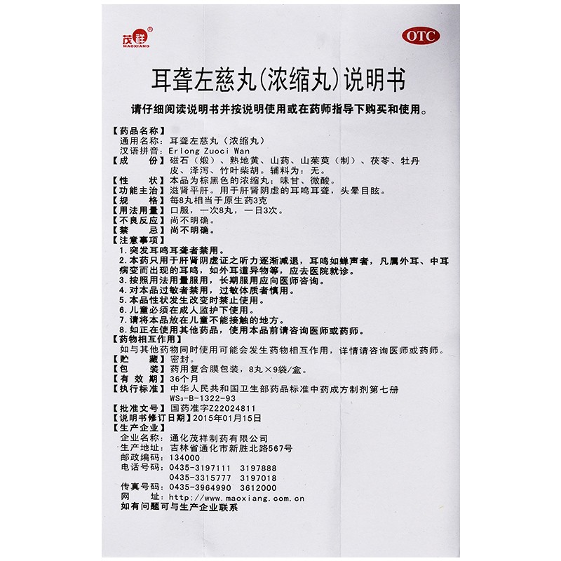 耳聋左慈丸(茂祥)包装主图