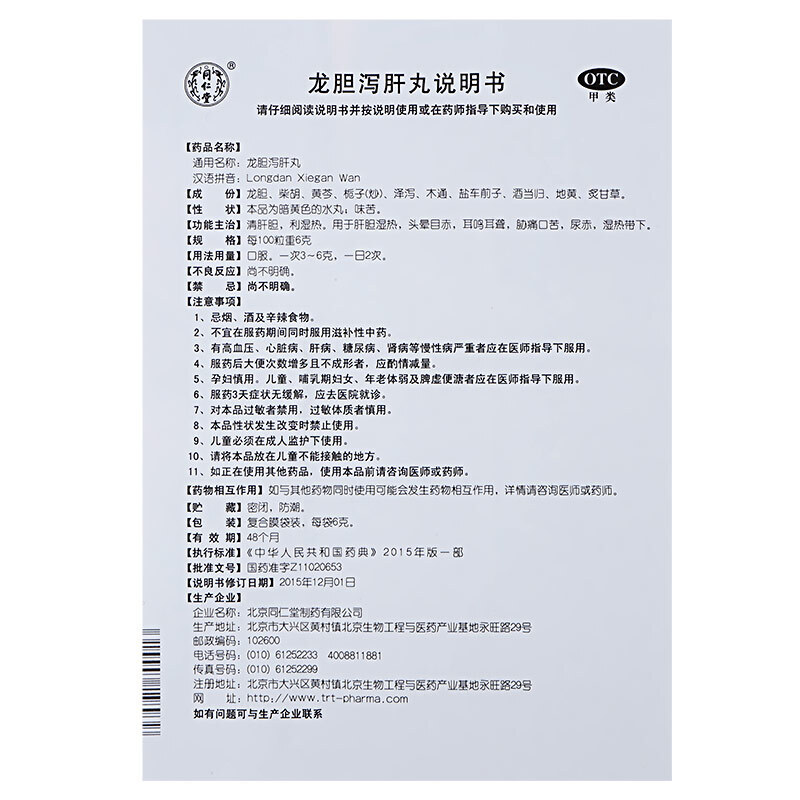 龙胆泻肝丸(同仁堂)包装主图