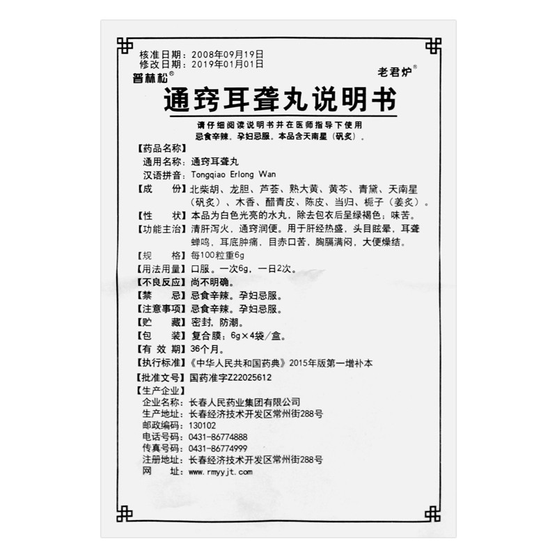 通窍耳聋丸(普林松)包装主图