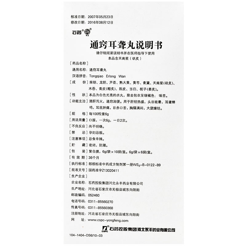 通窍耳聋丸(石药)包装主图