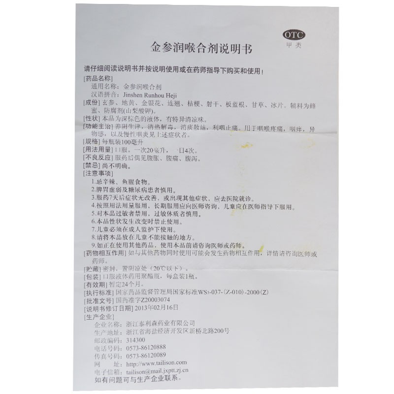金参润喉合剂(泰利森)包装主图