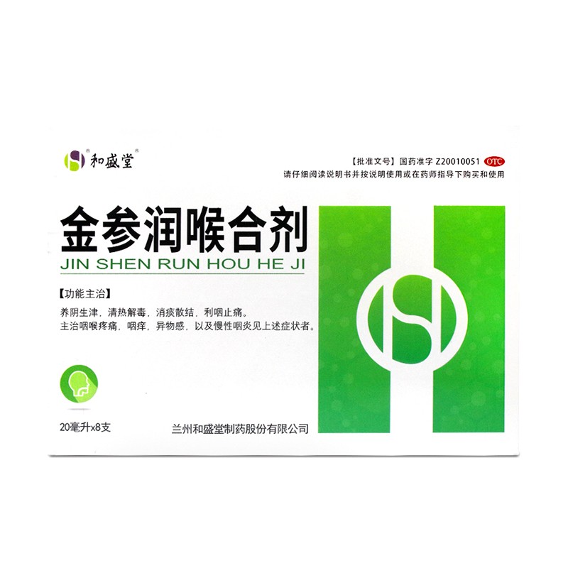 金参润喉合剂(和盛堂)