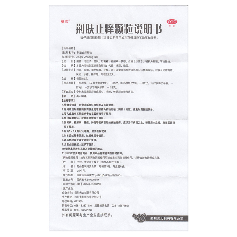 荆肤止痒颗粒(丽珠)包装主图