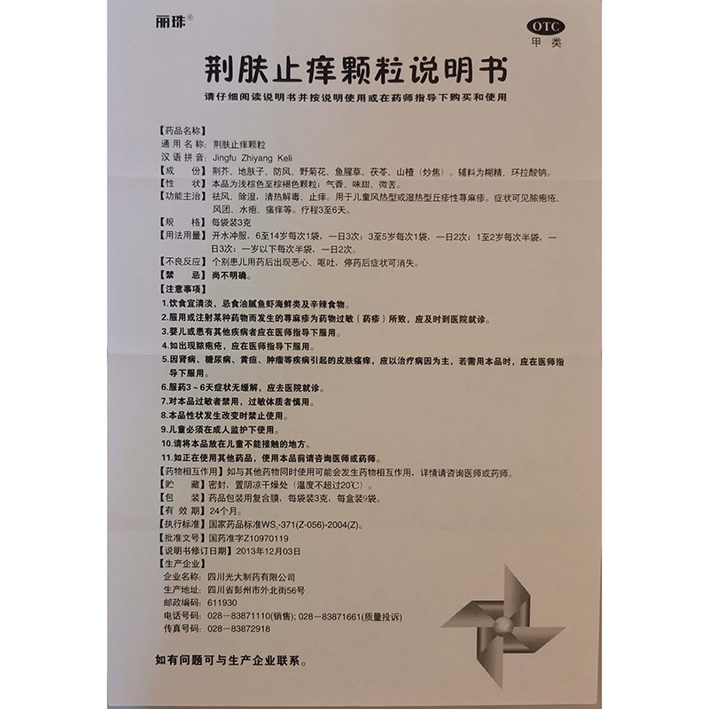 荆肤止痒颗粒(丽珠)包装主图