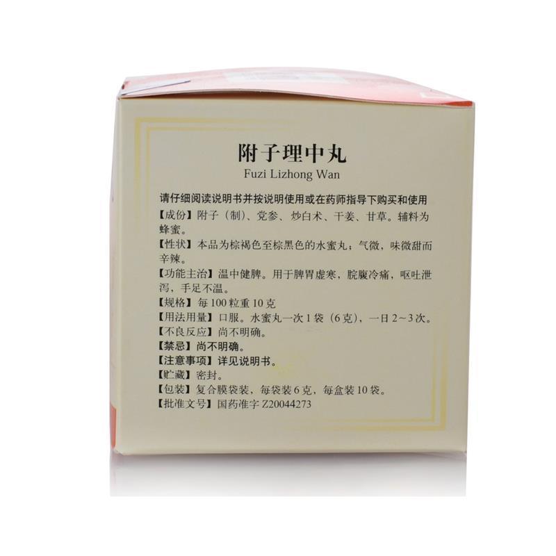 附子理中丸(同仁堂)包装主图