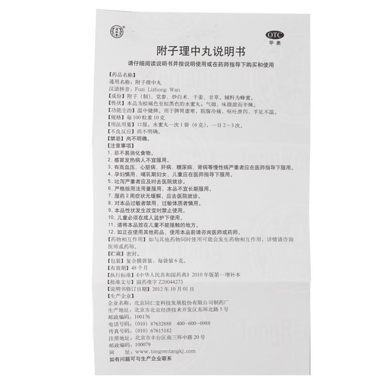 附子理中丸(同仁堂)包装主图