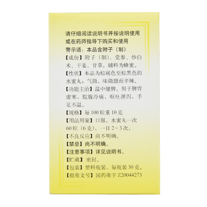 附子理中丸(同仁堂)包装主图