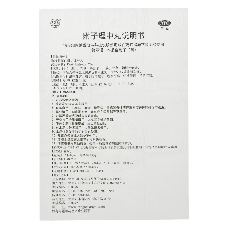 附子理中丸(同仁堂)包装主图