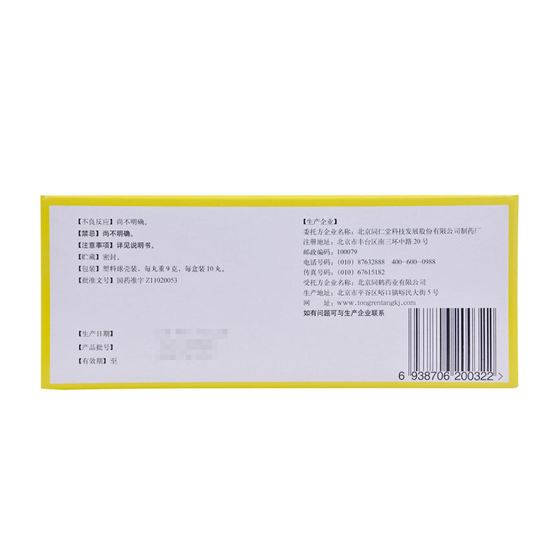 附子理中丸(同仁堂)包装主图