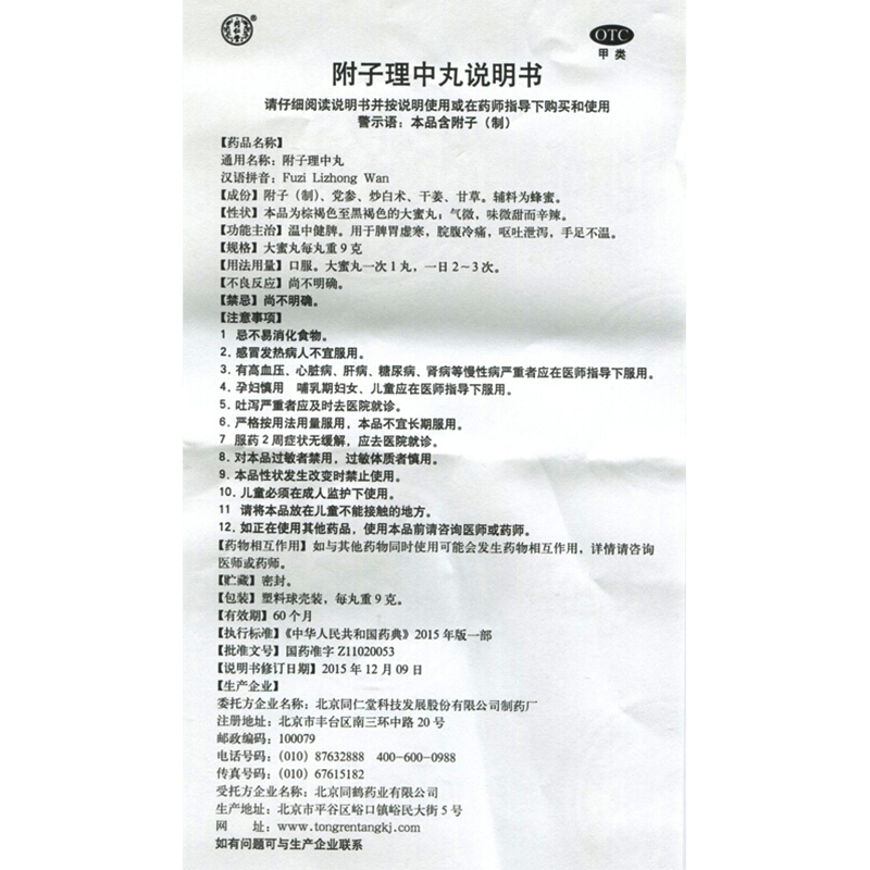 附子理中丸(同仁堂)包装主图