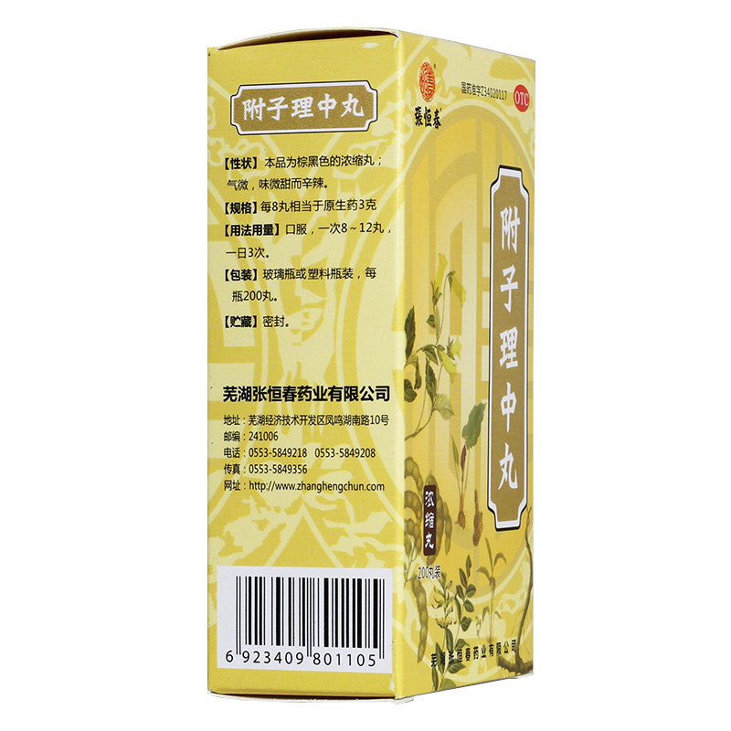 附子理中丸(张恒春)包装主图