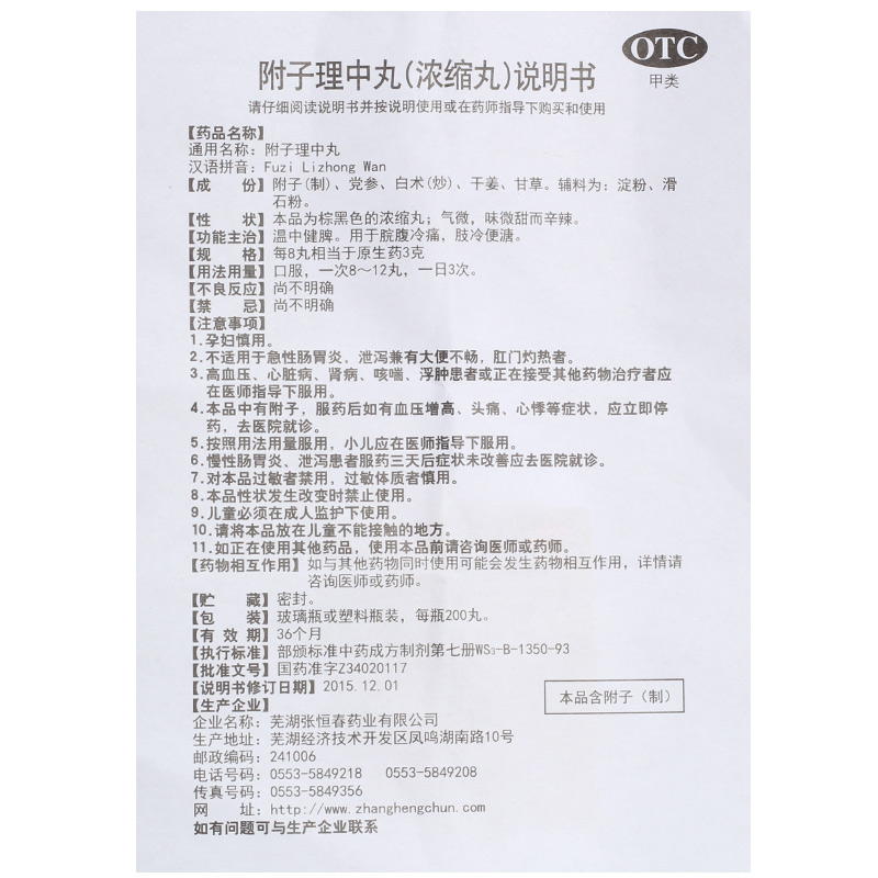 附子理中丸(张恒春)包装主图