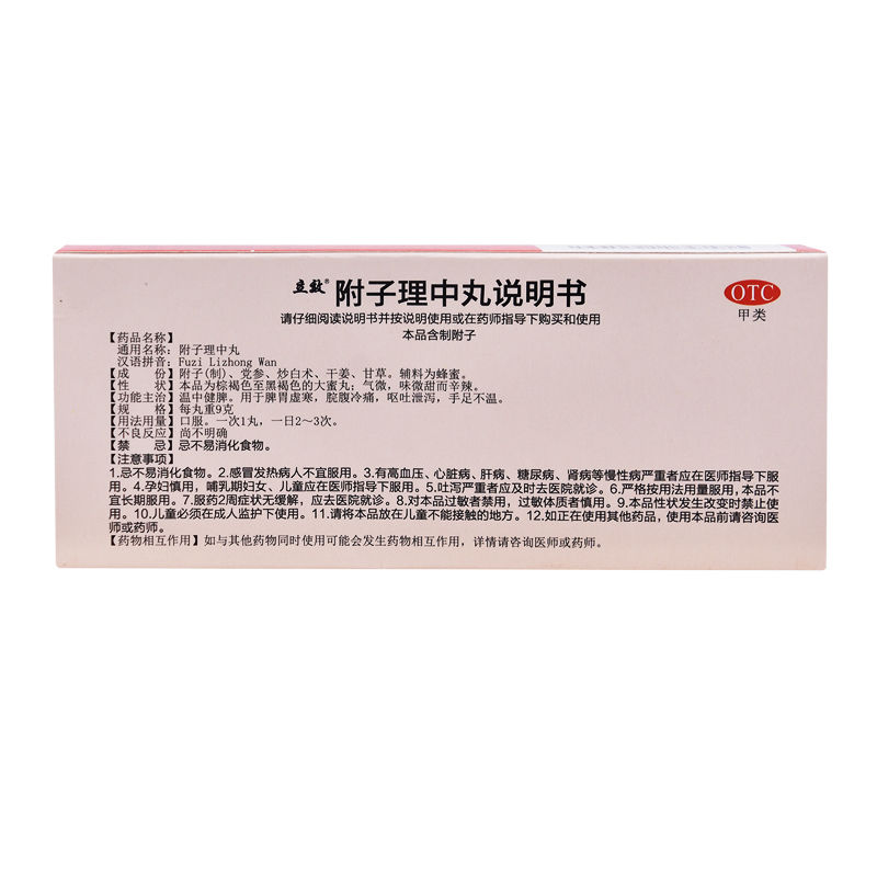 附子理中丸(立效)包装主图