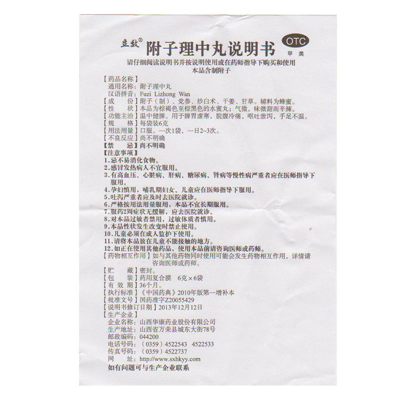 附子理中丸(立效)包装主图