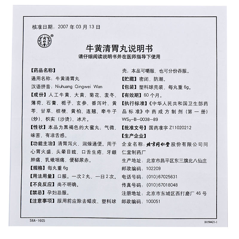 牛黄清胃丸(同仁堂)包装主图