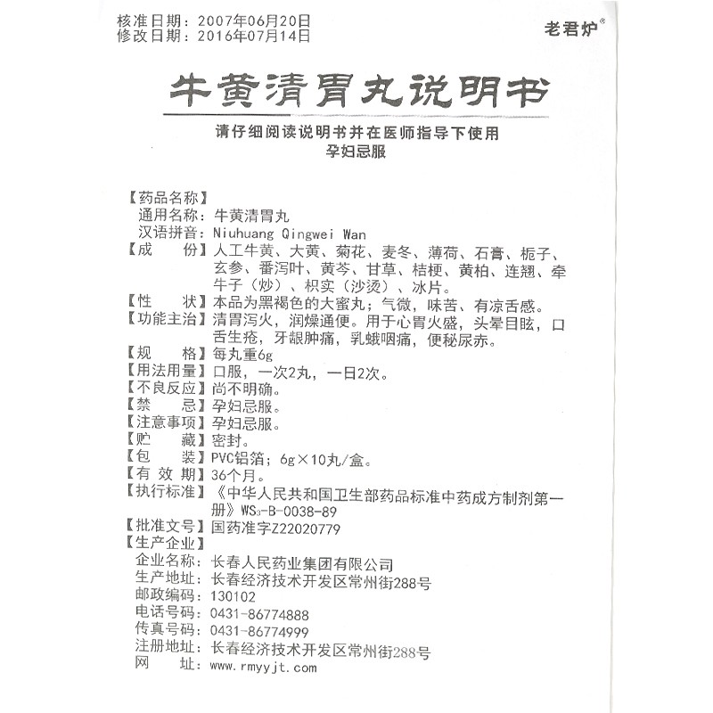 牛黄清胃丸(老君炉)包装主图