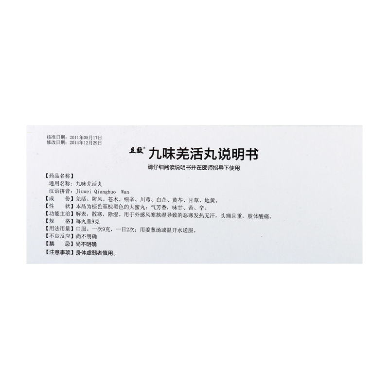 九味羌活丸(立效)包装主图