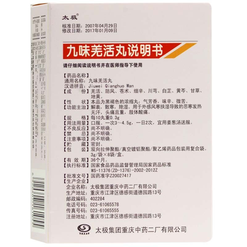 九味羌活丸(太极)包装主图
