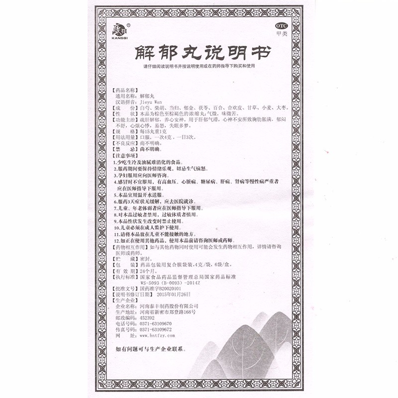 解郁丸(康祺)包装主图