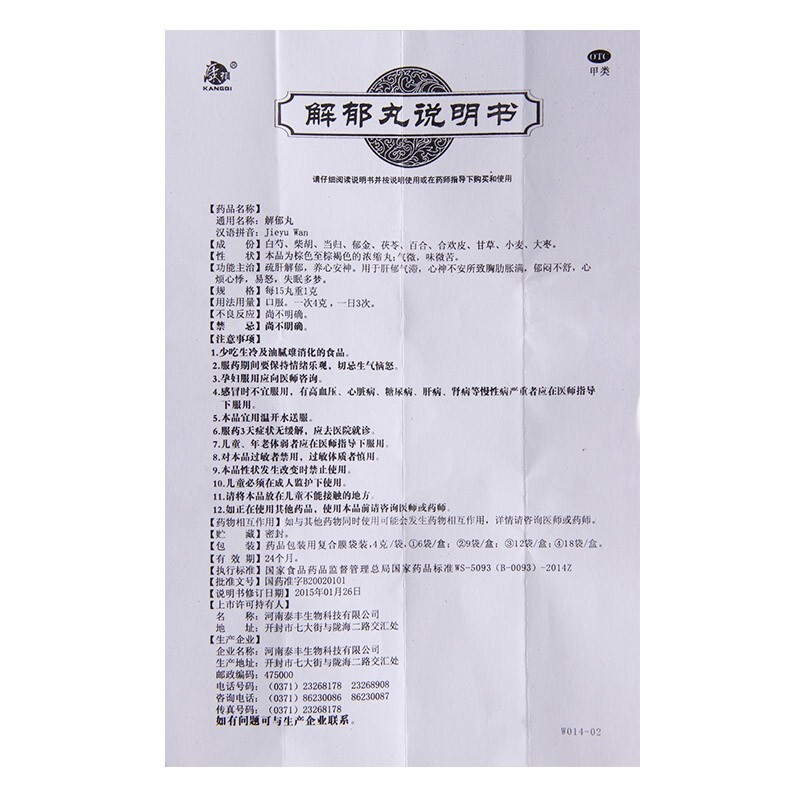 解郁丸(康祺)包装主图