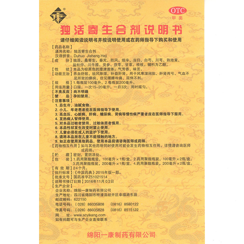 独活寄生合剂(绵阳一康)包装主图