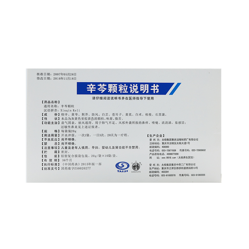 辛芩颗粒(太极)包装主图