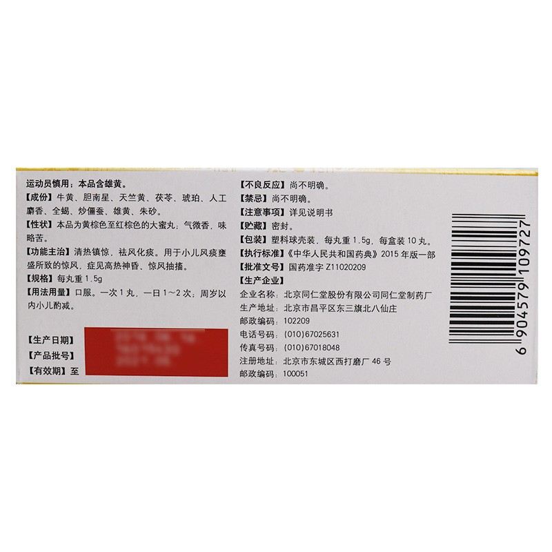 牛黄抱龙丸(同仁堂)包装主图